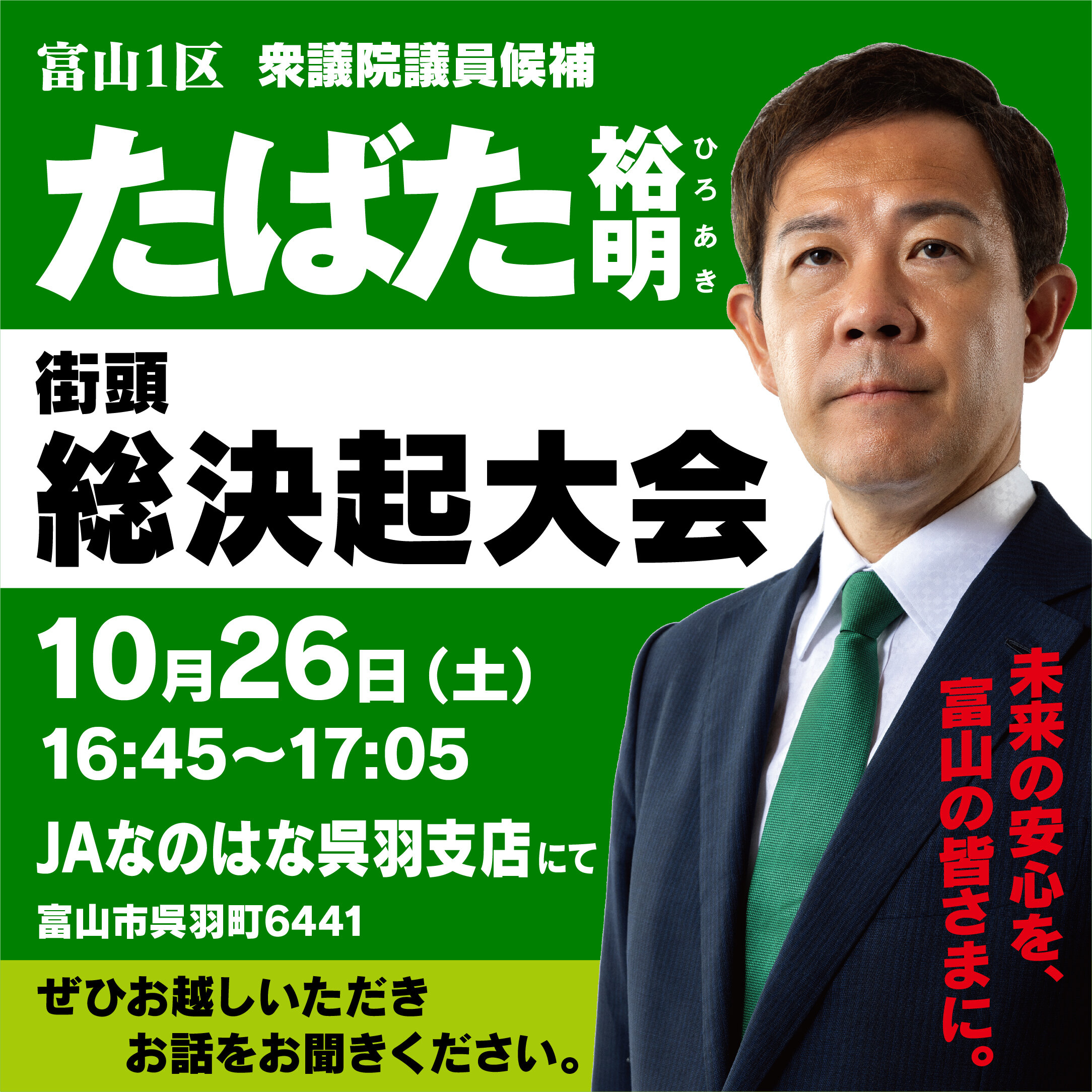 選挙戦最終日の明日10月26日（土）、16:45よりJAなのはな呉羽支店にて街頭総決起大会を行わせていただきます。